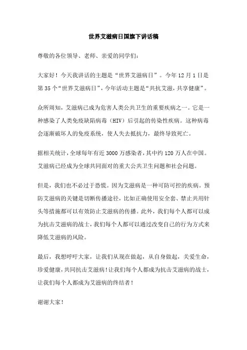世界艾滋病日国旗下讲话稿