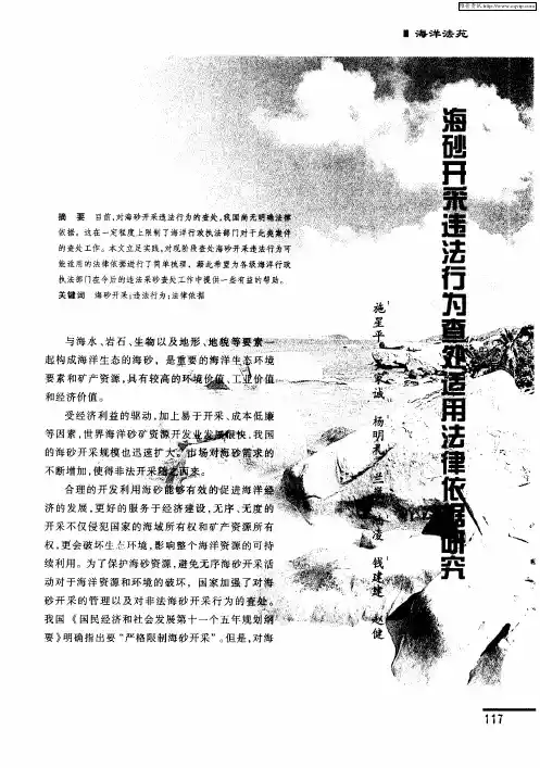 海砂开采违法行为查处适用法律依据研究