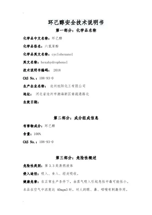 环己醇MSDS安全技术说明书