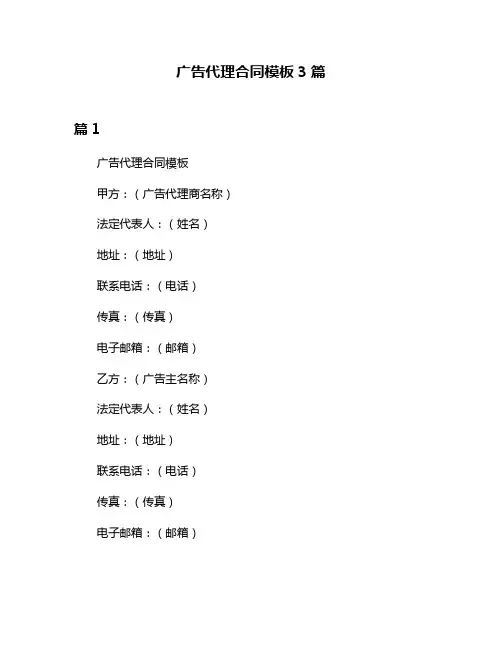 广告代理合同模板3篇