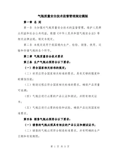 气瓶质量安全技术监督管理规定模版