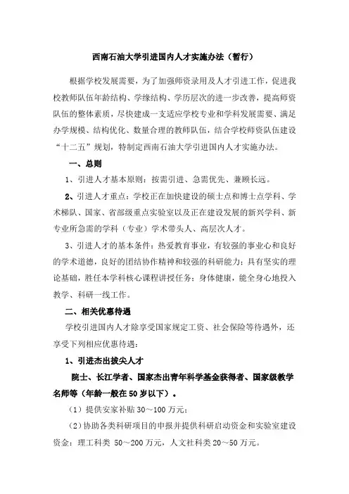 关于印发《西南石油大学引进人才实施办法(暂行)》的通知