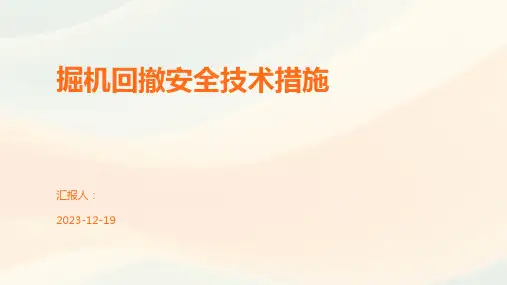 掘机回撤安全技术措施