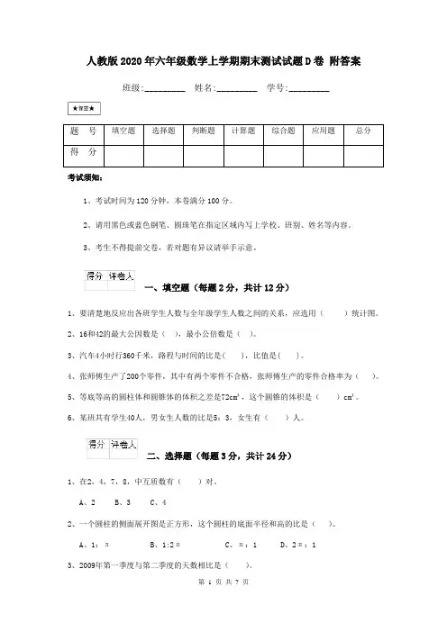 人教版2020年六年级数学上学期期末测试试题D卷 附答案