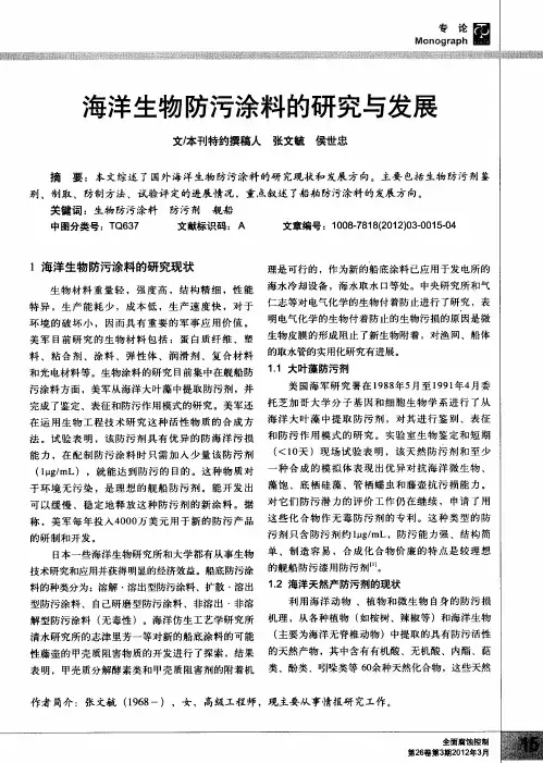 海洋生物防污涂料的研究与发展