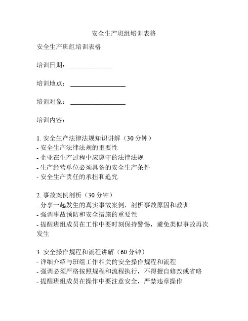 安全生产班组培训表格