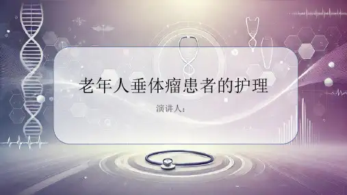 老年人垂体瘤患者的护理PPT课件