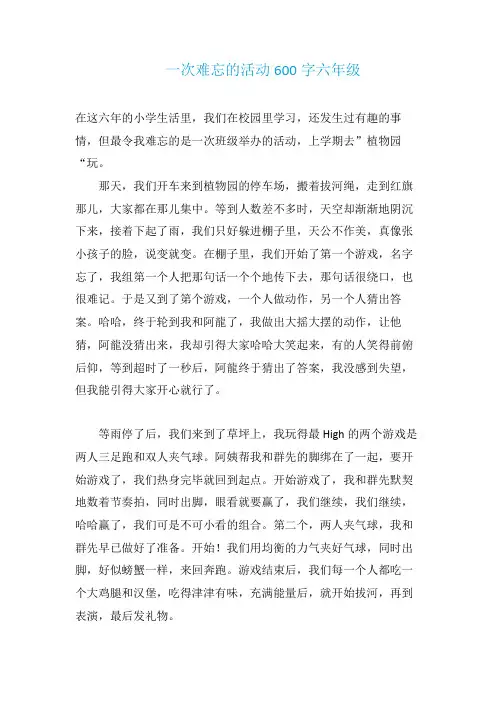 一次难忘的活动600字六年级