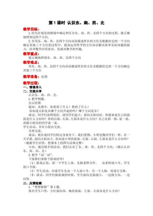 《认识东、南、西、北》教案(公开课获奖)苏教版小学数学教学设计