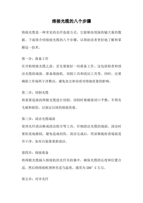 熔接光缆的八个步骤
