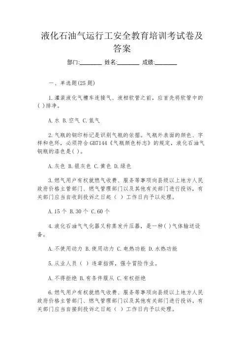 液化石油气运行工安全教育培训考试卷及答案