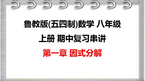 +第一章+因式分解+课件2022-2023学年鲁教版(五四制)数学八年级上册期中复习串讲之课件精讲+