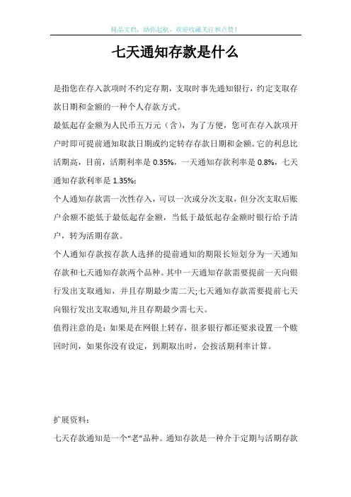 七天通知存款是什么