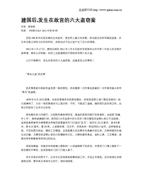 建国后,发生在故宫的六大盗窃案