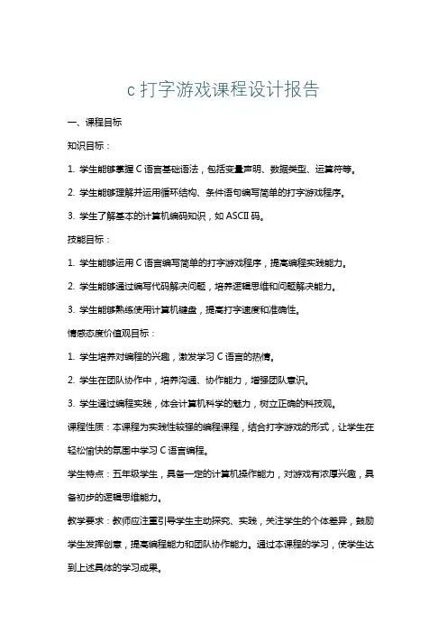 c打字游戏课程设计报告