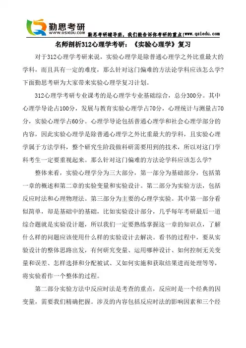 名师剖析312心理学考研：《实验心理学》复习