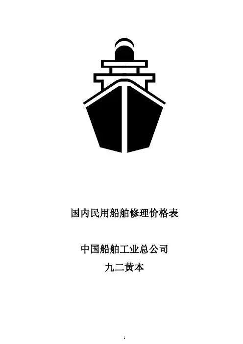 国内民用船舶修理价格表92本及补充本