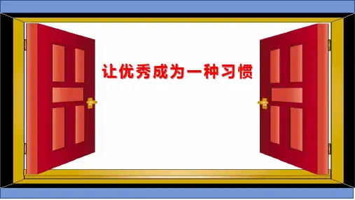 让优秀成为一种习惯  高中主题班会