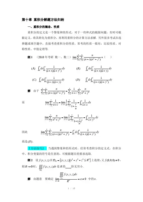 重积分(解题方法归纳)Word版