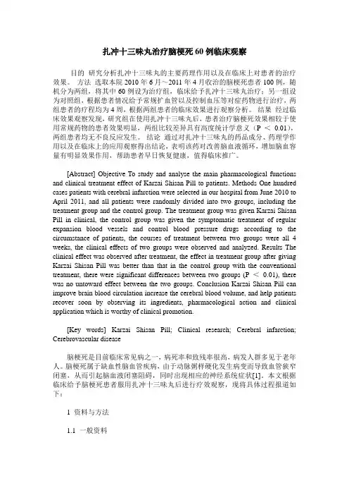 扎冲十三味丸治疗脑梗死60例临床观察