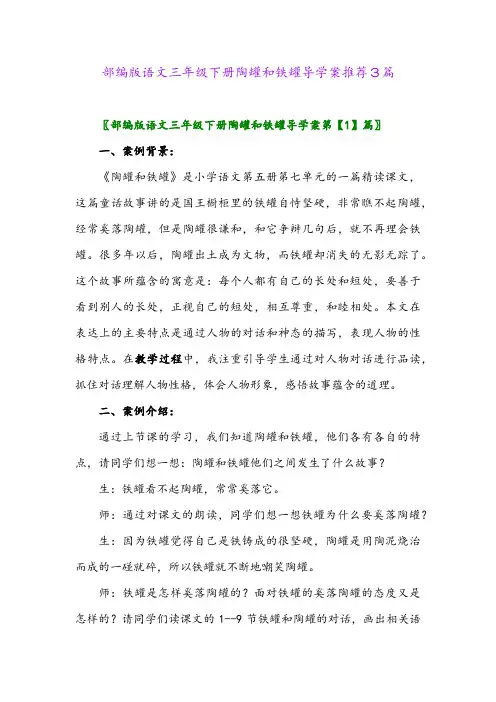 部编版语文三年级下册陶罐和铁罐导学案推荐3篇