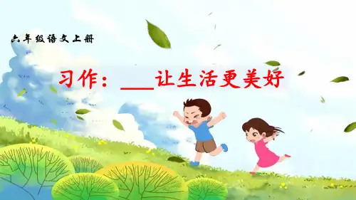 部编版六年级语文上册第三单元习作语文园地三PPT