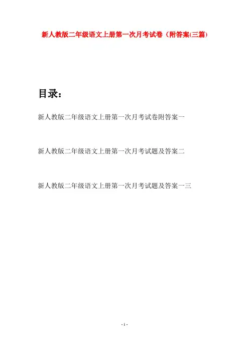 新人教版二年级语文上册第一次月考试卷附答案(三套)