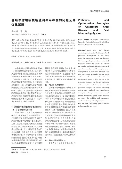 基层农作物病虫害监测体系存在的问题及其优化策略