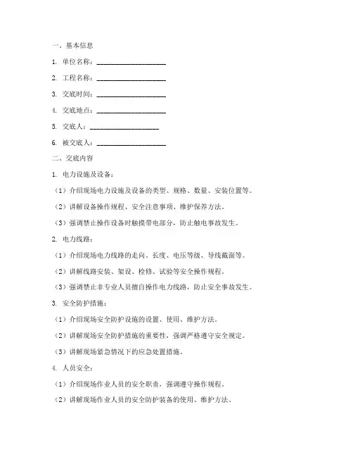 电力现场技术安全交底记录模板
