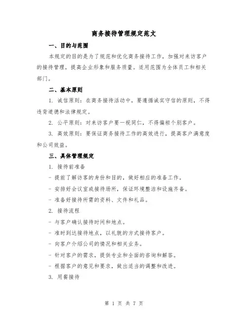 商务接待管理规定范文(二篇)