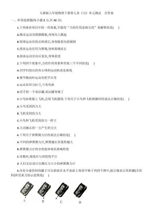 人教版八年级物理下册第七章《力》单元检测题  含答案