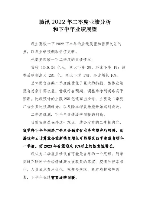 腾讯2022年二季度业绩分析和下半年业绩展望研究报告