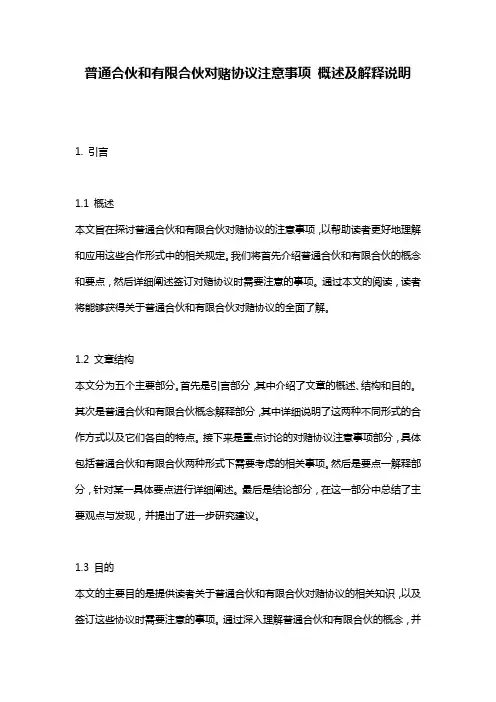 普通合伙和有限合伙对赌协议注意事项_概述及解释说明