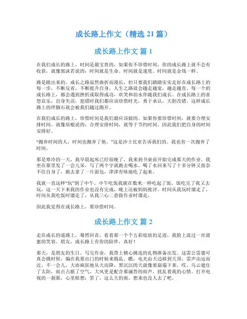 成长路上作文(精选21篇)