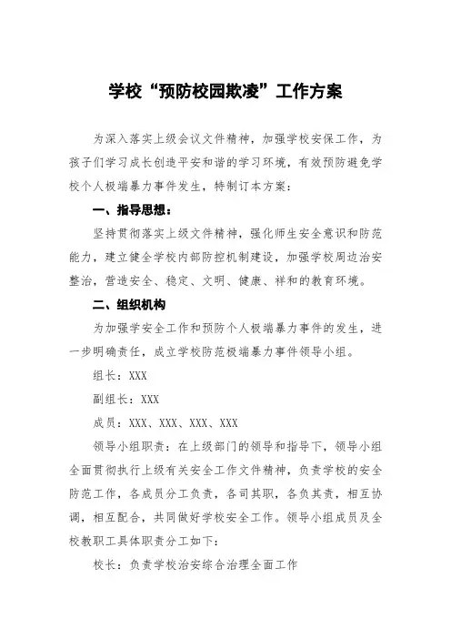 学校2024年预防校园欺凌事件工作方案五篇