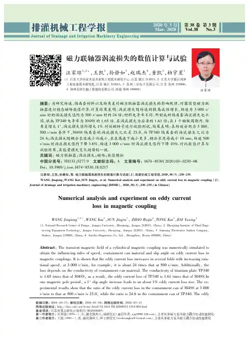 磁力联轴器涡流损失的数值计算与试验