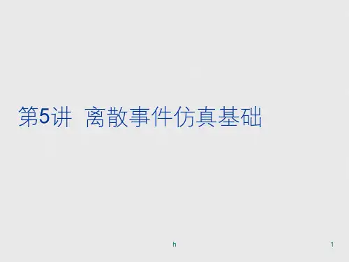 第5讲   离散事件仿真