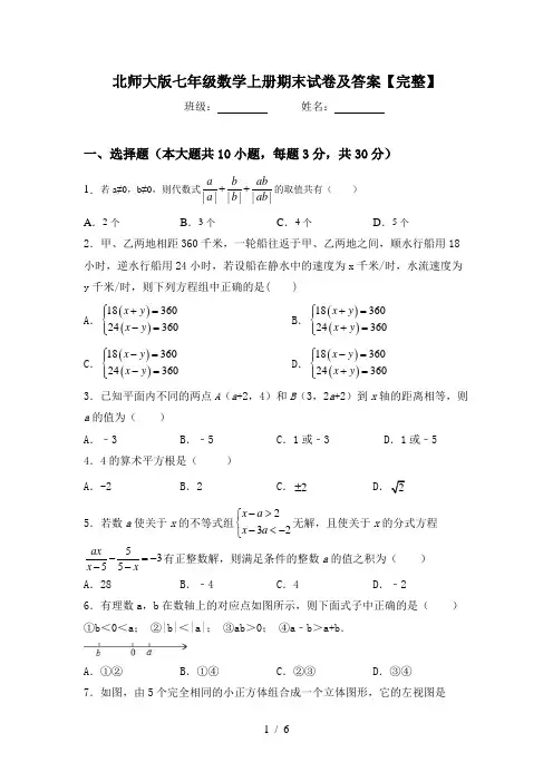 北师大版七年级数学上册期末试卷及答案【完整】