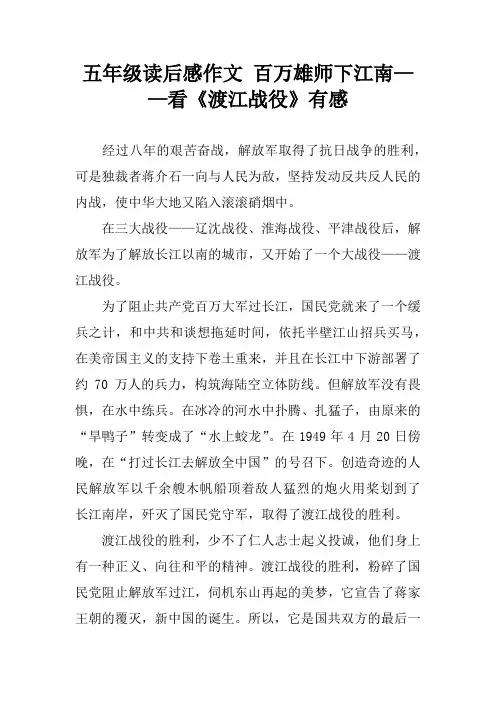 五年级读后感作文 百万雄师下江南——看《渡江战役》有感