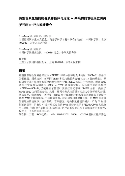 热塑性聚氨酯的制备及弹性体与尼龙6共混物的表征原位阴离子开环.
