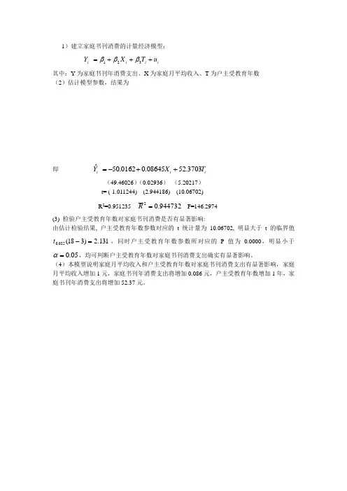 计量经济学(第二版)第三章习题答案