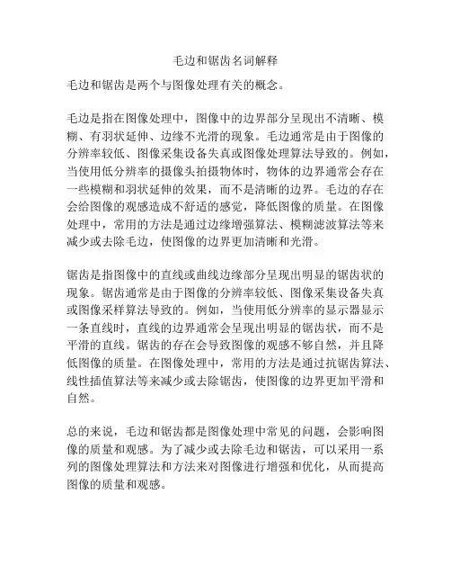 毛边和锯齿名词解释