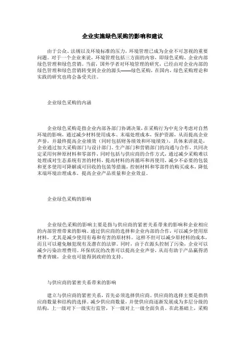 企业实施绿色采购的影响和建议
