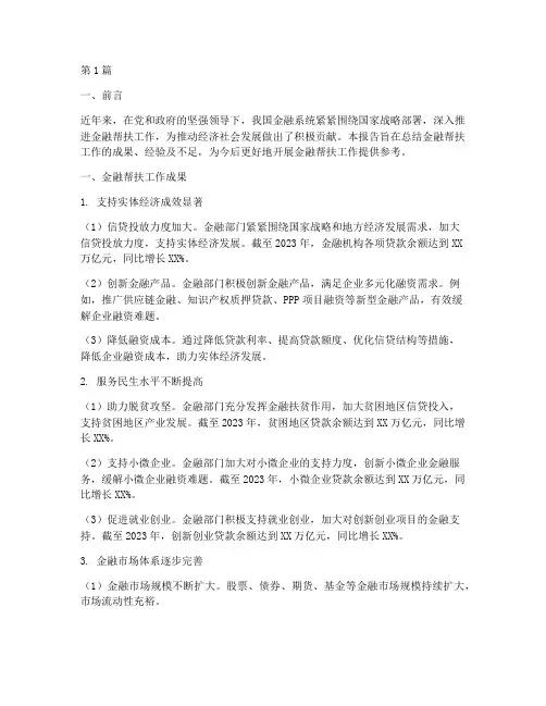 金融帮扶工作总结报告范文(3篇)