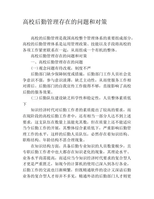 高校后勤管理存在的问题和对策