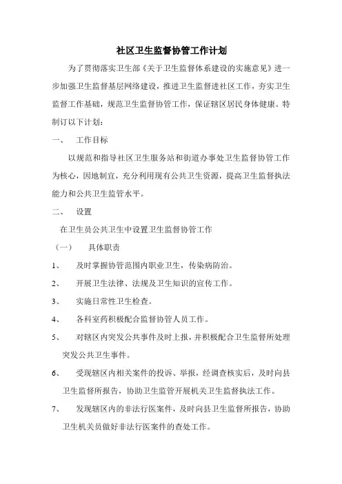 社区卫生监督协管工作计划