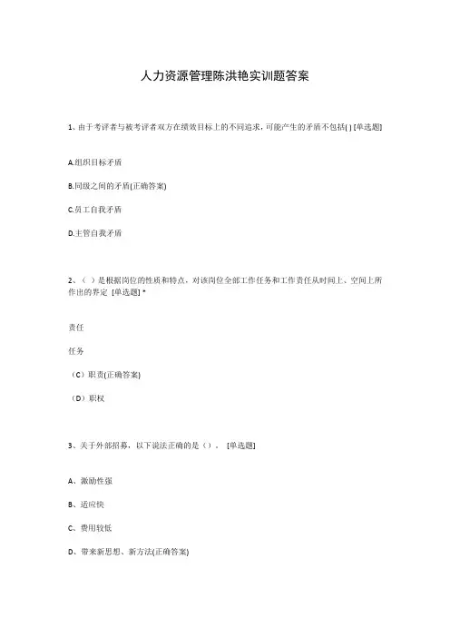 人力资源管理陈洪艳实训题答案
