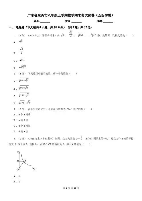 广东省东莞市八年级上学期数学期末考试试卷(五四学制)