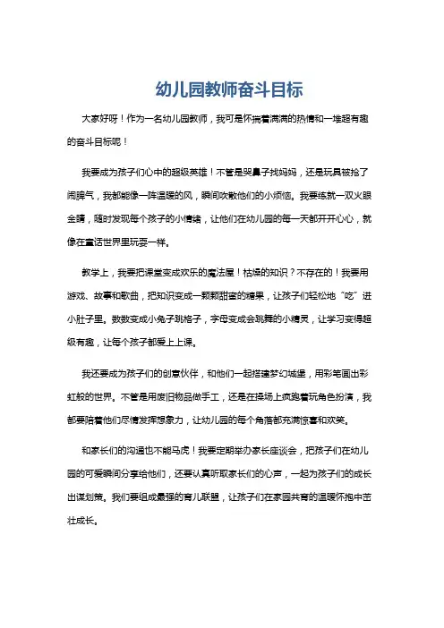 幼儿园教师奋斗目标
