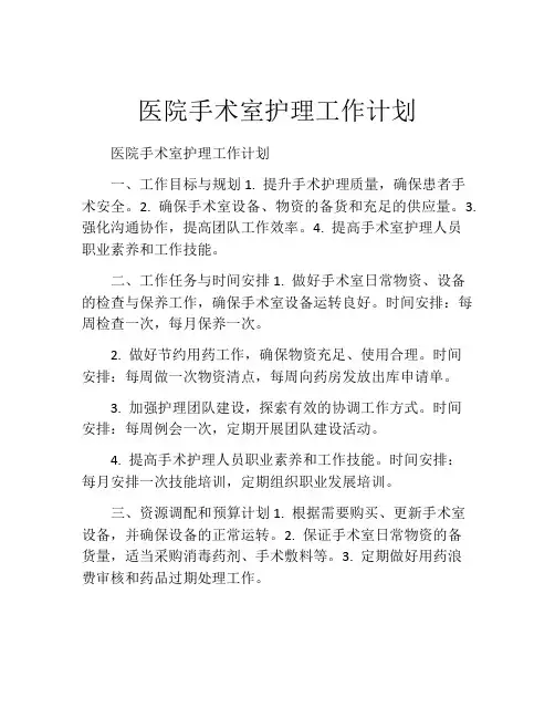 医院手术室护理工作计划